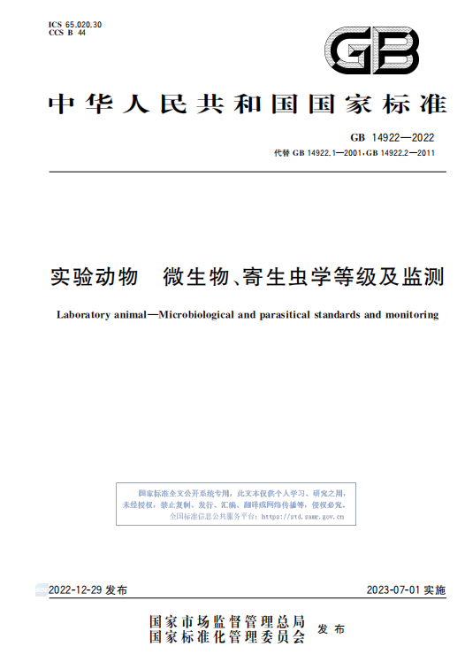 GB 14922—2022《實驗動物 微生物、寄生蟲學等級及監測》 標準解讀(圖1)