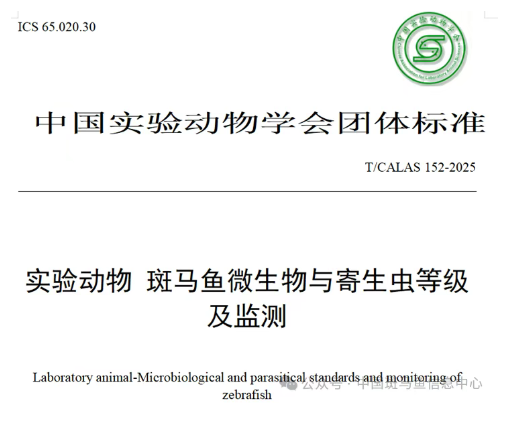《實驗動物 斑馬魚微生物與寄生蟲等級及監測》(T/CALAS 152-2025)標準解讀(圖1) p1.png